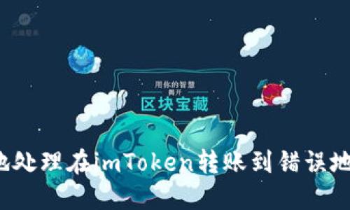 如何安全地处理在imToken转账到错误地址的情况？