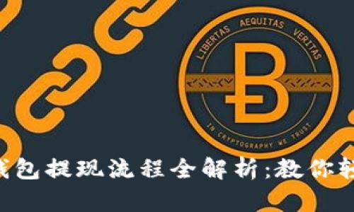 虚拟币钱包提现流程全解析：教你轻松提款！
