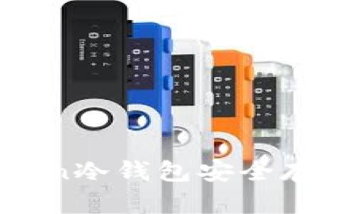 如何使用imToken冷钱包安全存储Filecoin（FIL）