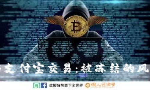 虚拟币与支付宝交易：被冻结的风险与防范