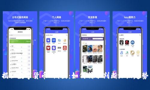 揭秘数字货币K线图：如何精准判断涨跌趋势