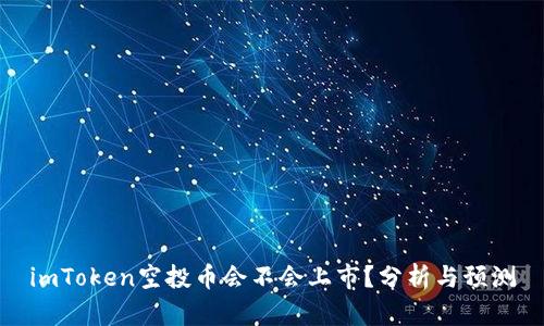 imToken空投币会不会上市？分析与预测