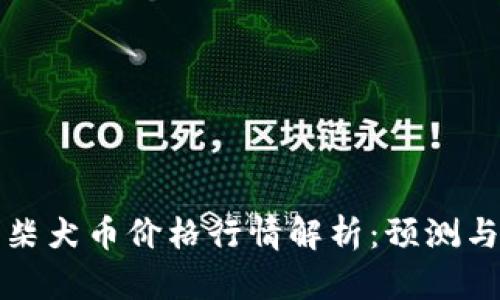 今日柴犬币价格行情解析：预测与分析