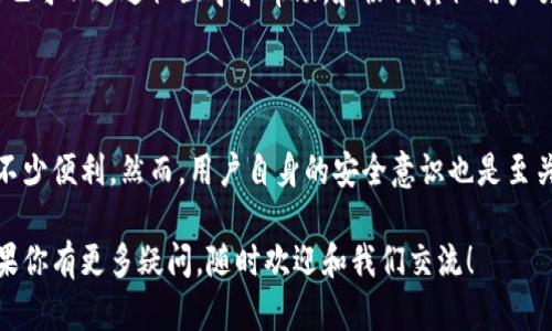   安全使用iToken钱包的终极指南：保护你的数字资产！ / 

 guanjianci imToken钱包, 数字资产, 加密货币, 钱包安全, 区块链 /guanjianci 

什么是imToken钱包？

在这个数字化迅速发展的时代，区块链和加密货币已经成为我们生活中不可忽视的一部分。imToken作为一款主流的数字钱包，给用户提供了一个安全、便捷的环境，用于存储和管理不同的加密资产。对于新手用户来说，理解并安全使用imToken钱包是至关重要的。

下载与安装imToken钱包

首先，要使用imToken钱包，你需要在你的设备上下载安装它。无论你是使用Android还是iOS设备，都可以前往官方应用商店进行下载。请务必确认下载的版本是来自官方渠道，以确保安全。下载完成后，按照提示步骤进行安装，整个过程。

首次创建钱包

安装完成后，你将需要创建一个新的钱包。打开应用，选择“创建钱包”选项。这个步骤是保护你资产的第一道防线，因此你需要认真对待。

在创建过程中，钱包会生成一个助记词，也就是我们常说的“恢复助记词”。这个助记词非常重要！它是你唯一的钥匙，一旦丢失或泄露，你的资产可能会面临风险。一旦生成，请妥善保管，切勿直接存储在手机或电脑中，最好选择纸质的形式，放在安全的地方。

钱包安全设置

创建钱包后，下一步当然是提高安全性。imToken钱包提供了多种安全设置，比如设置登录密码和指纹解锁。这些设置能够有效防止不法分子访问你的钱包。

此外，可以开启二次验证功能。这是一种额外的安全保护措施，任何转账或交易都需要通过额外的身份验证来确认，增加了安全性。

导入已有钱包

如果你已经拥有一个钱包，imToken也支持导入。选择“导入钱包”选项，输入你的助记词或私钥，便可以轻松恢复你的钱包。务必检查确保信息的正确无误，这一步骤至关重要。

充值与提现操作

有了安全的钱包后，接下来就是如何管理你的资产了。你可以通过多种方式给钱包充值，比如通过交易所转币或者接受他人的转账。在imToken中，将资产充值到你的钱包是非常简单的，只需选择对应的资产，复制地址，发送就可以了。

提现同样简单，选择“发送”，输入接收方的地址和金额，然后确认即可。请务必再次核对地址，确认无误后再进行交易，因为区块链上的交易是不可逆的。

如何交易？

imToken钱包不仅仅是存储资产的平台，用户还可以在钱包内直接进行交易。进入“交易”页面，你可以查看当前市场上的金融产品以及货币对。选择你想交易的币种，输入金额，确认后即可完成交易。

交易过程中，你需要关注的是市场动态和交易费用。建议在良好的市场环境中进行，大大提高交易的成功率。

管理你的数字资产

在imToken钱包中，你不仅能管理主流的加密资产，还能通过“资产管理”功能查看到你的所有投资情况。在这里，你可以方便地对资产进行查看、转移、支出等操作。定期查看自己的资产变动是非常必要的，有助于你及时调整投资策略。

谨慎面对安全威胁

在使用imToken钱包的过程中，用户需高度警觉网络安全问题。与任何数字产品一样，用户的私人信息和加密资产始终会受到网络攻击的威胁。

为此，建议用户定期更新应用程序，并保持操作系统的最新版本。同时，不要随便点击链接或下载不明来源的文件，这些都是黑客获取用户信息的渠道。

与社区互动，获取及时信息

imToken也有自己的社区，用户可以通过社区获取到最新的币圈动态和技术信息。在使用过程中，如遇到问题，也可以通过社区寻求帮助。和协调其他用户交流，了解他们的使用经验，能够帮助你更快适应这个新环境。

总结

总的来说，imToken钱包是一个非常实用的数字资产管理工具。无论是新手还是资深投资者，都能在其中获得不少便利。然而，用户自身的安全意识也是至关重要的。从创建钱包、设置安全权限到交易操作，每一步都需要小心谨慎。

希望这篇指南能够帮助你更好地理解和使用imToken钱包，保护你的数字资产，让你的投资之路更加顺利。如果你有更多疑问，随时欢迎和我们交流！