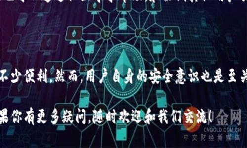   安全使用iToken钱包的终极指南：保护你的数字资产！ / 

 guanjianci imToken钱包, 数字资产, 加密货币, 钱包安全, 区块链 /guanjianci 

什么是imToken钱包？

在这个数字化迅速发展的时代，区块链和加密货币已经成为我们生活中不可忽视的一部分。imToken作为一款主流的数字钱包，给用户提供了一个安全、便捷的环境，用于存储和管理不同的加密资产。对于新手用户来说，理解并安全使用imToken钱包是至关重要的。

下载与安装imToken钱包

首先，要使用imToken钱包，你需要在你的设备上下载安装它。无论你是使用Android还是iOS设备，都可以前往官方应用商店进行下载。请务必确认下载的版本是来自官方渠道，以确保安全。下载完成后，按照提示步骤进行安装，整个过程。

首次创建钱包

安装完成后，你将需要创建一个新的钱包。打开应用，选择“创建钱包”选项。这个步骤是保护你资产的第一道防线，因此你需要认真对待。

在创建过程中，钱包会生成一个助记词，也就是我们常说的“恢复助记词”。这个助记词非常重要！它是你唯一的钥匙，一旦丢失或泄露，你的资产可能会面临风险。一旦生成，请妥善保管，切勿直接存储在手机或电脑中，最好选择纸质的形式，放在安全的地方。

钱包安全设置

创建钱包后，下一步当然是提高安全性。imToken钱包提供了多种安全设置，比如设置登录密码和指纹解锁。这些设置能够有效防止不法分子访问你的钱包。

此外，可以开启二次验证功能。这是一种额外的安全保护措施，任何转账或交易都需要通过额外的身份验证来确认，增加了安全性。

导入已有钱包

如果你已经拥有一个钱包，imToken也支持导入。选择“导入钱包”选项，输入你的助记词或私钥，便可以轻松恢复你的钱包。务必检查确保信息的正确无误，这一步骤至关重要。

充值与提现操作

有了安全的钱包后，接下来就是如何管理你的资产了。你可以通过多种方式给钱包充值，比如通过交易所转币或者接受他人的转账。在imToken中，将资产充值到你的钱包是非常简单的，只需选择对应的资产，复制地址，发送就可以了。

提现同样简单，选择“发送”，输入接收方的地址和金额，然后确认即可。请务必再次核对地址，确认无误后再进行交易，因为区块链上的交易是不可逆的。

如何交易？

imToken钱包不仅仅是存储资产的平台，用户还可以在钱包内直接进行交易。进入“交易”页面，你可以查看当前市场上的金融产品以及货币对。选择你想交易的币种，输入金额，确认后即可完成交易。

交易过程中，你需要关注的是市场动态和交易费用。建议在良好的市场环境中进行，大大提高交易的成功率。

管理你的数字资产

在imToken钱包中，你不仅能管理主流的加密资产，还能通过“资产管理”功能查看到你的所有投资情况。在这里，你可以方便地对资产进行查看、转移、支出等操作。定期查看自己的资产变动是非常必要的，有助于你及时调整投资策略。

谨慎面对安全威胁

在使用imToken钱包的过程中，用户需高度警觉网络安全问题。与任何数字产品一样，用户的私人信息和加密资产始终会受到网络攻击的威胁。

为此，建议用户定期更新应用程序，并保持操作系统的最新版本。同时，不要随便点击链接或下载不明来源的文件，这些都是黑客获取用户信息的渠道。

与社区互动，获取及时信息

imToken也有自己的社区，用户可以通过社区获取到最新的币圈动态和技术信息。在使用过程中，如遇到问题，也可以通过社区寻求帮助。和协调其他用户交流，了解他们的使用经验，能够帮助你更快适应这个新环境。

总结

总的来说，imToken钱包是一个非常实用的数字资产管理工具。无论是新手还是资深投资者，都能在其中获得不少便利。然而，用户自身的安全意识也是至关重要的。从创建钱包、设置安全权限到交易操作，每一步都需要小心谨慎。

希望这篇指南能够帮助你更好地理解和使用imToken钱包，保护你的数字资产，让你的投资之路更加顺利。如果你有更多疑问，随时欢迎和我们交流！
