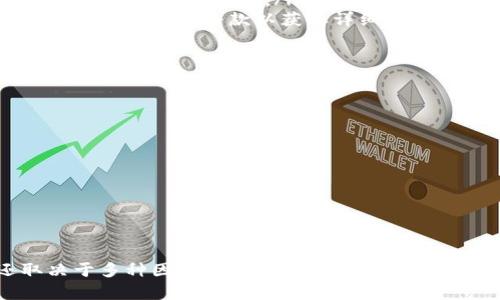 提取im钱包资金的时间：你需要知道的所有信息

im钱包, 提现时间, 钱包使用, 数字货币, 提款流程/guanjianci

引言
在如今这个数字化时代，越来越多人选择使用数字钱包，im钱包就是其中一个备受欢迎的选择。当你想要将im钱包中的资金提出来时，时间就是一个非常重要的考量因素。你可能会问：“提取im钱包资金大概需要多长时间？”本文将详细解答这个问题，同时分享一些有用的提现技巧和常见问题，帮助你更顺利地使用im钱包。

im钱包的基本概念
首先，我们来了解一下im钱包。im钱包是一种能够储存和管理数字货币的工具，用户可以通过它进行转账、接收资金以及兑换货币等操作。像许多数字钱包一样，im钱包旨在提供便利、快速并且安全的数字资产管理体验。无论你是在进行日常消费，还是投资操作，im钱包都能为你提供高效的资金管理服务。

提取im钱包中的资金步骤
提取im钱包中的资金并不是一个复杂的过程，但需要注意几个步骤以确保顺利完成。以下是一般的提取步骤：
ol
    listrong进入个人账户：/strong首先，你需要登录到你的im钱包账户。这通常需要输入你的账户信息和密码，以确保账户安全。/li
    listrong选择提现选项：/strong在你的账户页面中，寻找“提现”或“提取资金”的选项，通常这个选项会在主菜单或者账户设置中。/li
    listrong填写提取信息：/strong按照要求填写相关的提取信息，例如你要提取的金额和你希望转入的银行账户信息，确保包含正确的银行账号和相关信息。/li
    listrong确认提现请求：/strong在填写完信息后，通常需要确认相关信息无误，然后提交提现请求。/li
    listrong等待处理：/strong提交后，你需要耐心等待系统处理这个请求。/li
/ol

提现时间的影响因素
提取im钱包的资金时间可能会受到多种因素的影响。这包括：
ul
    listrong银行处理时间：/strong提现后的处理时间通常与银行的工作效率密切相关。每个银行的处理时间不同，通常可能需要1到3个工作日。/li
    listrong提现金额：/strong有些平台可能会根据你提取的金额设定不同的处理时间。大金额的提现可能需要更长的审核和处理时间。/li
    listrong网络拥堵情况：/strong由于区块链的特性，交易的执行也可能受到网络拥堵的影响。在高峰时期，数字货币交易的确认时间可能增加。/li
    listrong平台审核时间：/strong某些情况下，平台方可能会对你的提现请求进行审核，这可能会导致额外的处理时间。/li
/ul

常见问题解答
在使用im钱包提取资金时，用户经常会遇到一些常见问题，以下是对这些问题的解答：
ul
    listrongQ: 提现过程中会收取手续费吗？/strongbrA: 是的，通常情况下，提现会涉及一定的手续费。具体费用需要参考im钱包的收费标准以及你选择的银行体系。/li
    listrongQ: 如果提现失败，应该怎么办？/strongbrA: 提现金额未到账时，首先检查你输入的银行信息是否正确。如果确定无误，建议尽快联系客服寻求帮助。/li
    listrongQ: 我可以随时提取账户中的资金吗？/strongbrA: 通常情况下，你可以随时提取资金，但有些平台可能会对提取频率有所限制。查看你的账户条款以获取详细信息。/li
/ul

提现的小贴士
为了确保你在使用im钱包提现时顺利进行，以下是一些小贴士：
ul
    listrong时刻保持账户安全：/strong确保你的账号安全，不要随意分享账户信息，使用复杂的密码并定期更换。/li
    listrong关注网络状态：/strong在提现之前，建议检查网络状况，避免因网络问题导致提现延迟。/li
    listrong多留意节假日：/strong金融机构在节假日期间可能会延迟处理时间，提前安排提现会更加稳妥。/li
    listrong保持耐心：/strong不同币种的提现时间可能存在差异，要有足够的耐心等待资金到账。/li
/ul

总结
在使用im钱包提取资金的过程中，时间确实是一个必须考虑的因素。一般来说，从提交提现请求到转账到账，通常需要1到3个工作日，具体还取决于多种因素。遵循正确的提现流程，关注一些小细节，将会让你的提取过程更加顺利和愉快。希望这篇文章能为你提供有价值的帮助，让你的数字钱包使用体验更加顺畅！