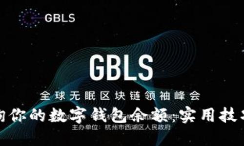 轻松查询你的数字钱包余额：实用技巧与步骤