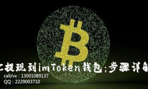 轻松实现ETC提现到imToken钱包：步骤详解与注意事项