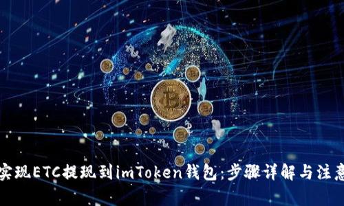 轻松实现ETC提现到imToken钱包：步骤详解与注意事项