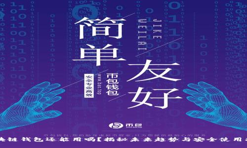 区块链钱包还能用吗？揭秘未来趋势与安全使用指南
