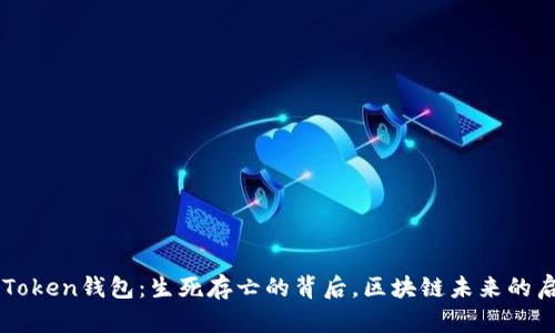 imToken钱包：生死存亡的背后，区块链未来的启示