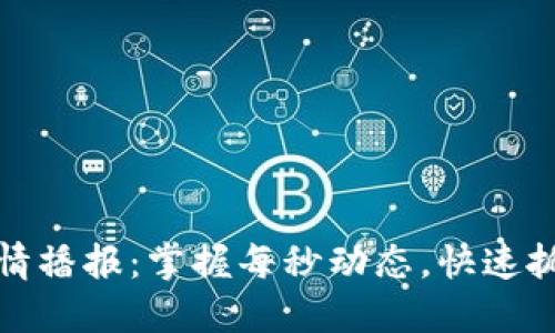 实时币币行情播报：掌握每秒动态，快速抓住投资机会