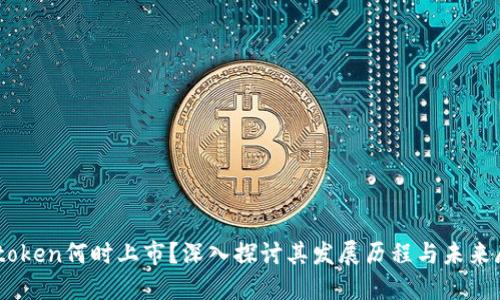 Imtoken何时上市？深入探讨其发展历程与未来展望