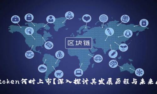 Imtoken何时上市？深入探讨其发展历程与未来展望