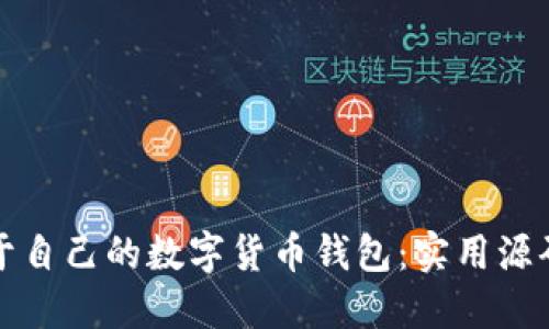 轻松搭建属于自己的数字货币钱包：实用源码与逐步指南