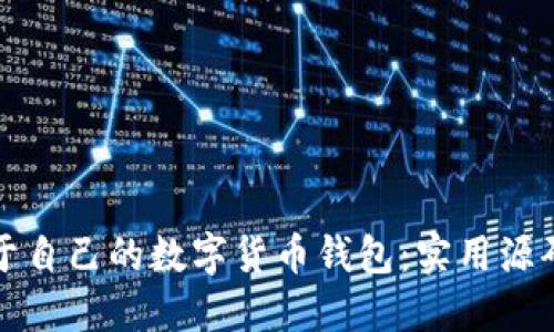 轻松搭建属于自己的数字货币钱包：实用源码与逐步指南