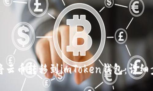 如何轻松将云币转移到imToken钱包：详细步骤与技巧