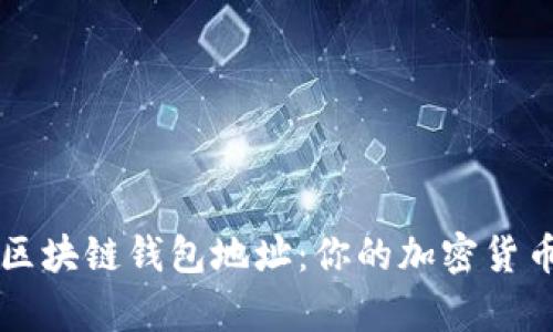 全面解析区块链钱包地址：你的加密货币安全助手