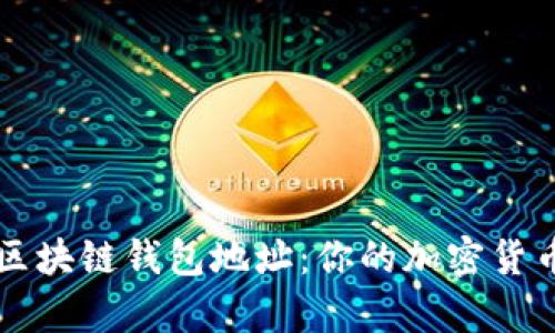 全面解析区块链钱包地址：你的加密货币安全助手