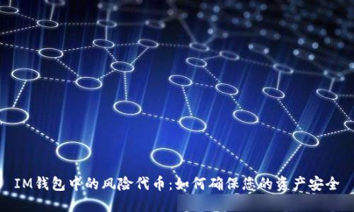 IM钱包中的风险代币：如何确保您的资产安全
