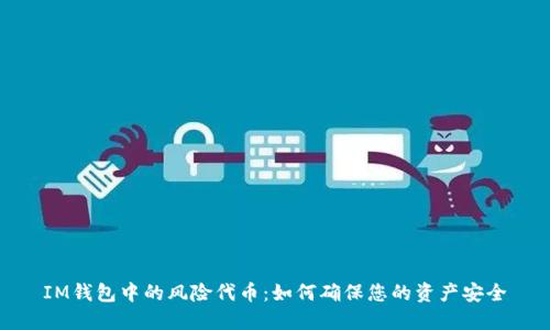 IM钱包中的风险代币：如何确保您的资产安全