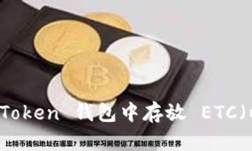 如何在 imToken 钱包中存放 ETC（以太经典）？
