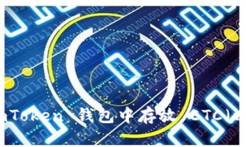 如何在 imToken 钱包中存放 ETC（以太经典）？