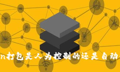 imToken打包是人为控制的还是自动化作业？
