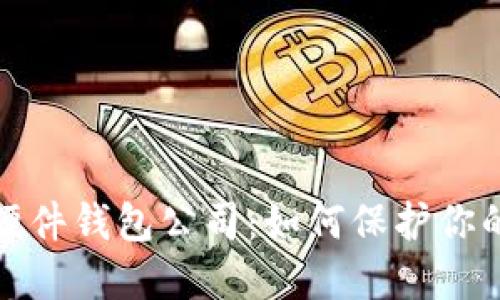 揭秘数字货币硬件钱包公司：如何保护你的加密资产安全