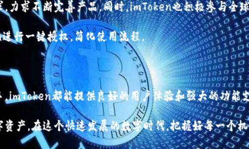 imToken是什么钱包？彻底解析这一数字资产管理利器

imToken, 数字钱包, 区块链, 加密货币, 资产管理/guanjianci

在加密货币快速发展的今天，各种数字资产管理工具层出不穷，imToken就是其中之一。作为一款备受推崇的数字钱包，imToken不仅为用户提供安全的资产存储解决方案，还有丰富的功能来帮助用户更好地管理和交易数字货币。

一、imToken的基本介绍

imToken成立于2016年，总部位于中国北京，最初是为了满足用户对以太坊及其代币的管理需求而开发的一款数字钱包。如今，imToken已经发展成为支持多种主流公链的钱包，包括比特币、以太坊、波场等。

imToken的用户界面设计简洁直观，即使是初学者也能轻松上手。在安全性方面，imToken采取了多重加密机制，确保用户的私钥和助记词始终安全。此外，钱包采用非托管模式管理用户的资产，意味着用户对自己的资产拥有绝对的控制权。

二、imToken的主要功能

h41.资产管理/h4

imToken最基础的功能就是管理数字资产。用户可以通过钱包轻松查看、转账和接收各种加密货币。此外，imToken还提供实时行情查询，可以随时了解自己持有资产的市场动态。

h42. DApp浏览器/h4

imToken内置DApp浏览器，用户可以通过它轻松访问各种去中心化应用。这些DApp覆盖了DeFi、NFT、游戏等多个领域。在这个生态系统中，用户可以直接使用钱包进行交易，无需繁琐的操作。

h43. 交易功能/h4

imToken不仅仅是一个钱包，还集成了交易平台，用户能够在钱包内进行数字货币的交易，体验流畅。以此减少用户在不同平台间的切换，提高交易效率。

三、imToken的安全性分析

安全性一直是数字钱包的重要考量之一。imToken采用了多重安全措施，例如，用户私钥由用户自己保管，助记词在本地生成，不会上传至服务器，确保了用户资产的安全。

此外，imToken还支持面部识别和指纹识别等生物识别技术，进一步提高了钱包的安全性。即使手机丢失，用户的资产也不会被轻易盗取，因为没有私钥和助记词，黑客也拿不到用户的资产。

四、如何安装和使用imToken

h41.下载和安装/h4

首先，用户需要在官方渠道下载imToken应用，支持iOS和Android系统。下载完成后，用户按照提示进行安装，非常简单。

h42.创建钱包/h4

安装完成后，用户可以选择创建新钱包或导入已存在的钱包。如果是第一次使用，建议选择创建新钱包。在创建过程中，用户将获得一个助记词，一定要妥善保存，因为这就是钱包的私钥。

h43.备份与恢复/h4

无论是创建新钱包还是导入钱包，用户都需要备份自己的助记词。这是钱包恢复的唯一途径，丢失助记词就意味着无法找回资产。

h44.充值与提现/h4

创建好钱包之后，用户可以进行资产的充值与提现。通过钱包内的转账功能，将数字资产转入或转出，非常方便。

五、imToken的社区与发展

imToken不仅是一款产品，更是一个不断发展的社区。团队定期和用户进行互动，听取用户的反馈和需求，力求不断完善产品。同时，imToken也积极参与全球区块链生态建设，致力于推动数字货币的普及与应用。

为了提升用户体验，imToken在不断更新迭代，推出新功能。例如，用户在使用DApp时，可以通过imToken进行一键授权，简化使用流程。

六、总结与展望

总的来说，imToken是一款功能强大、安全可靠的数字资产管理工具。无论你是加密货币的新手还是老手，imToken都能提供良好的用户体验和强大的功能支持。随着区块链技术的发展，数字资产管理将变得更加普及，imToken将在未来的市场中扮演重要角色。

希望通过这篇文章，大家能够对imToken有一个更深入的了解，合理运用这款工具，放心管理自己的数字资产。在这个快速发展的数字时代，把握好每一个机会，才能更好地享受加密货币带来的红利。