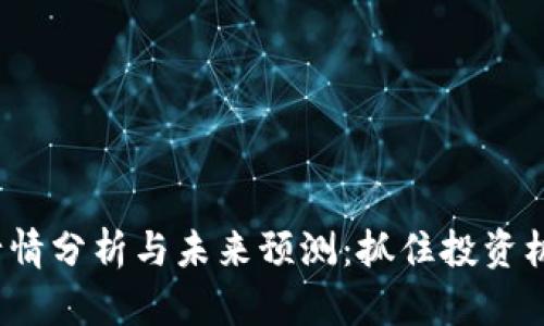 2023年币圈行情分析与未来预测：抓住投资机会的全景解析