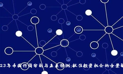 2023年币圈行情分析与未来预测：抓住投资机会的全景解析