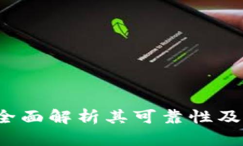 IM钱包：全面解析其可靠性及使用体验
