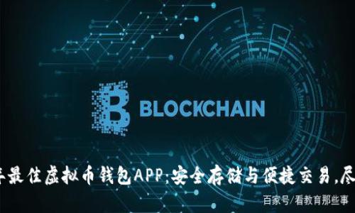 2023年最佳虚拟币钱包APP：安全存储与便捷交易，尽在掌握