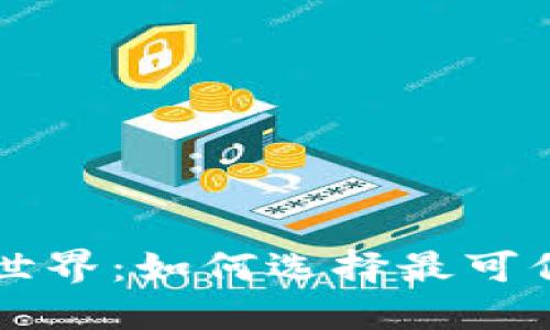 掌握加密货币世界：如何选择最可信的虚拟币钱包