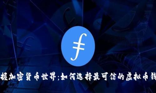 掌握加密货币世界：如何选择最可信的虚拟币钱包