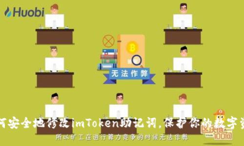 如何安全地修改imToken助记词，保护你的数字资产