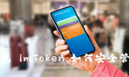 全面解析资产钱包 imToken：如何安全管理你的数字资产