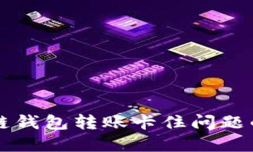 解决区块链钱包转账卡住问题的终极指南