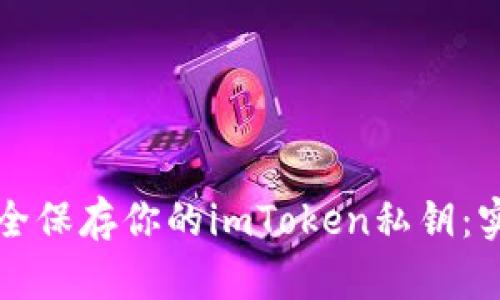 如何安全保存你的imToken私钥：实用指南