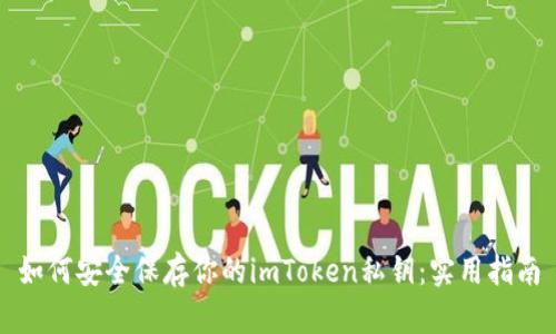 如何安全保存你的imToken私钥：实用指南
