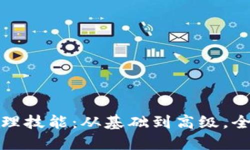 提升你的区块链钱包管理技能：从基础到高级，全面掌握安全与使用技巧