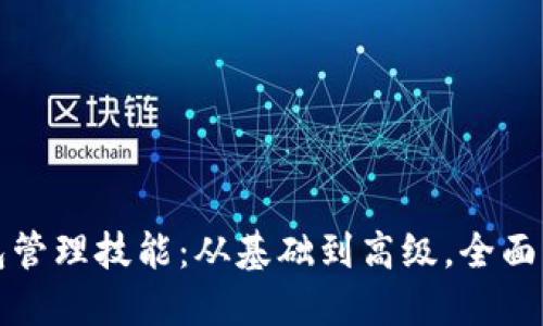 提升你的区块链钱包管理技能：从基础到高级，全面掌握安全与使用技巧