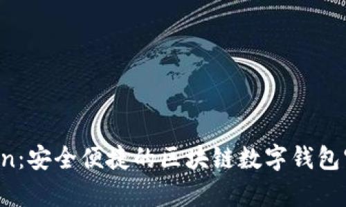 探索 imToken：安全便捷的区块链数字钱包官网全面解析
