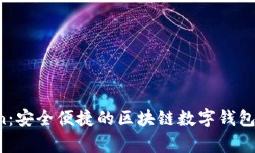 探索 imToken：安全便捷的区块链数字钱包官网全面解析