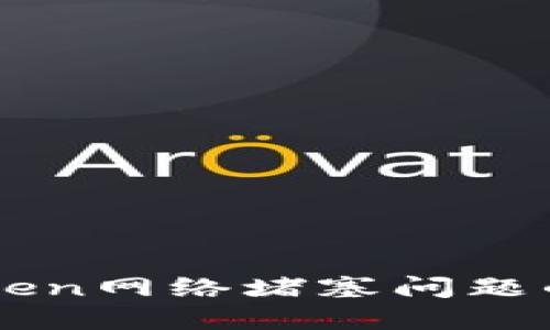 解决imToken网络堵塞问题的实用指南