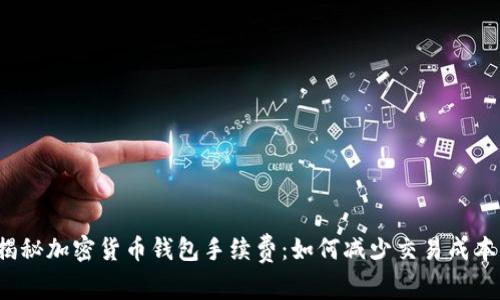 揭秘加密货币钱包手续费：如何减少交易成本？