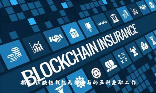揭示：区块链钱包无法参与的五种兼职工作