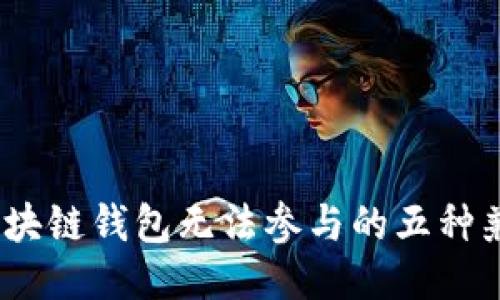 揭示：区块链钱包无法参与的五种兼职工作
