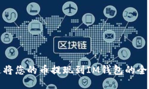 快速将您的币提现到IM钱包的全攻略